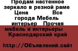 Продам настенное зеркало в резной раме › Цена ­ 20 000 - Все города Мебель, интерьер » Прочая мебель и интерьеры   . Краснодарский край